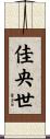 佳央世 Scroll