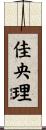 佳央理 Scroll