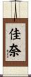 佳奈 Scroll