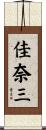 佳奈三 Scroll