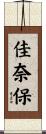 佳奈保 Scroll