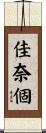 佳奈個 Scroll