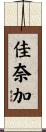 佳奈加 Scroll