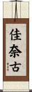 佳奈古 Scroll