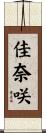 佳奈咲 Scroll