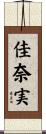 佳奈実 Scroll