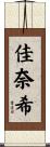 佳奈希 Scroll