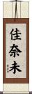佳奈未 Scroll