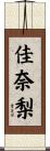 佳奈梨 Scroll
