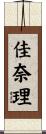 佳奈理 Scroll
