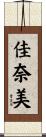 佳奈美 Scroll