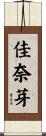 佳奈芽 Scroll