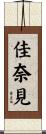 佳奈見 Scroll
