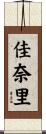 佳奈里 Scroll