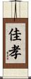 佳孝 Scroll