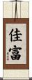 佳富 Scroll