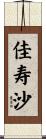 佳寿沙 Scroll
