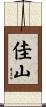 佳山 Scroll