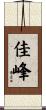 佳峰 Scroll