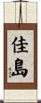 佳島 Scroll