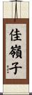 佳嶺子 Scroll