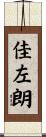 佳左朗 Scroll