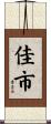 佳市 Scroll