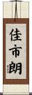 佳市朗 Scroll