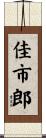 佳市郎 Scroll