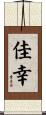佳幸 Scroll