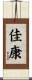 佳康 Scroll