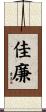 佳廉 Scroll