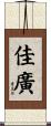 佳廣 Scroll