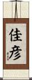 佳彦 Scroll