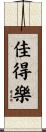 佳得樂 Scroll
