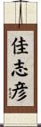 佳志彦 Scroll