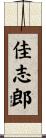 佳志郎 Scroll