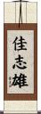 佳志雄 Scroll