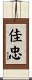 佳忠 Scroll