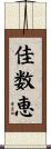 佳数恵 Scroll
