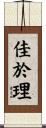 佳於理 Scroll