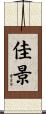 佳景 Scroll
