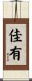 佳有 Scroll