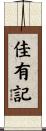 佳有記 Scroll