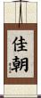 佳朝 Scroll
