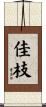 佳枝 Scroll