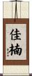 佳楠 Scroll