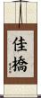 佳橋 Scroll