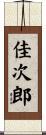 佳次郎 Scroll