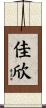佳欣 Scroll
